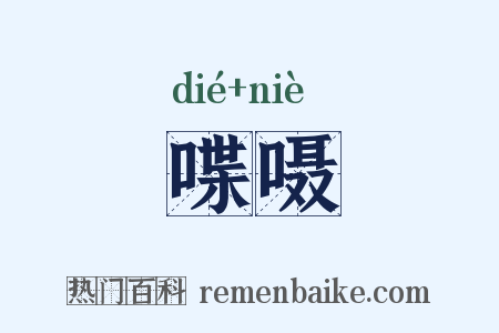 喋嗫是什么意思的图片